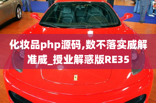 化妆品php源码,数不落实威解准威_授业解惑版RE35