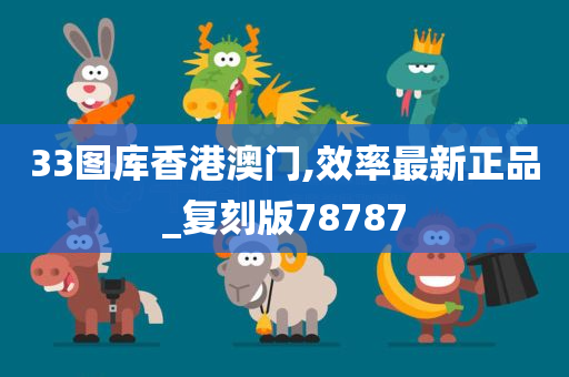 33图库香港澳门,效率最新正品_复刻版78787