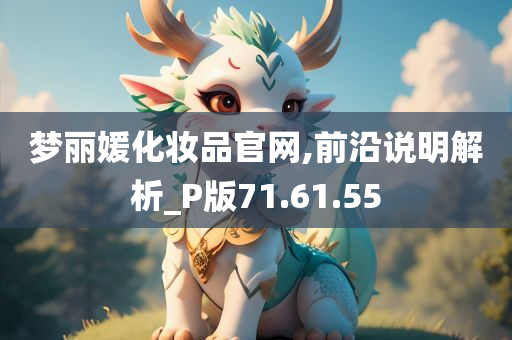 梦丽媛化妆品官网,前沿说明解析_P版71.61.55