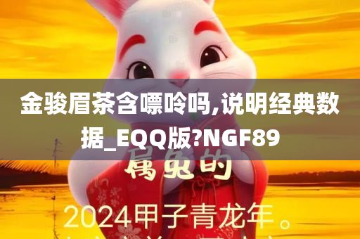 金骏眉茶含嘌呤吗,说明经典数据_EQQ版?NGF89