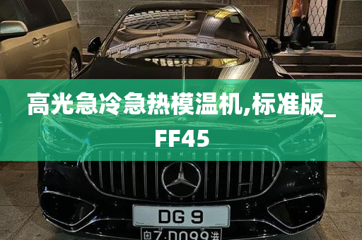 高光急冷急热模温机,标准版_FF45