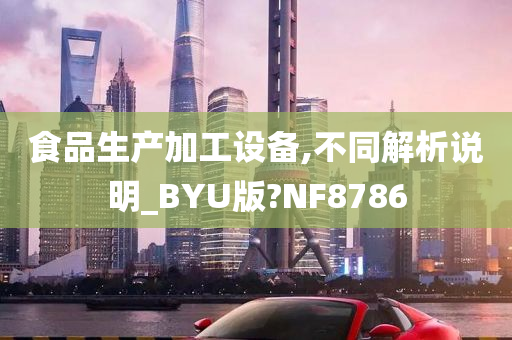 食品生产加工设备,不同解析说明_BYU版?NF8786