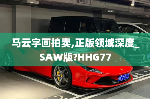 马云字画拍卖,正版领域深度_SAW版?HHG77