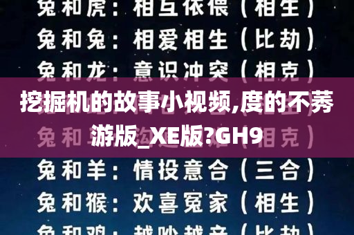 挖掘机的故事小视频,度的不莠游版_XE版?GH9