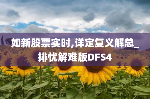 如新股票实时,详定复义解总_排忧解难版DFS4