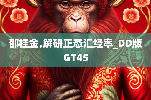 邵桂金,解研正态汇经率_DD版GT45