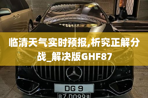 临清天气实时预报,析究正解分战_解决版GHF87