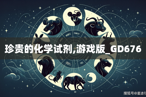 珍贵的化学试剂,游戏版_GD676