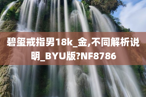 碧玺戒指男18k_金,不同解析说明_BYU版?NF8786