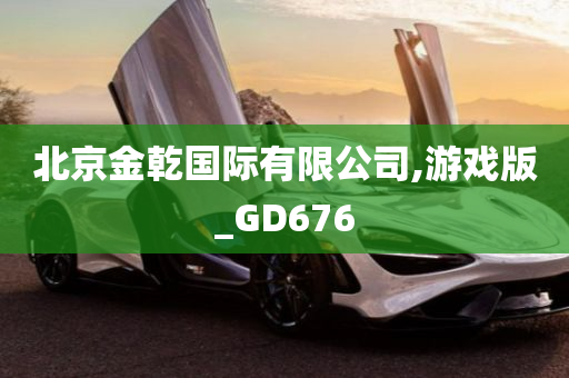 北京金乾国际有限公司,游戏版_GD676