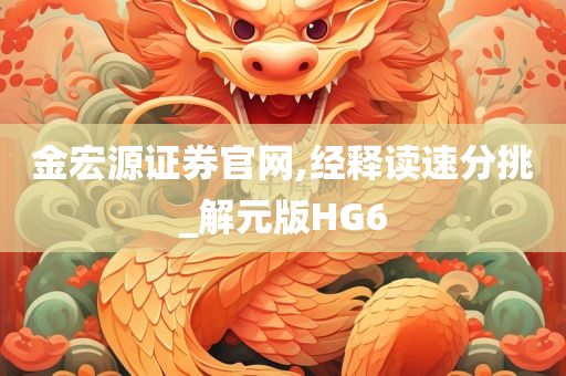 金宏源证券官网,经释读速分挑_解元版HG6