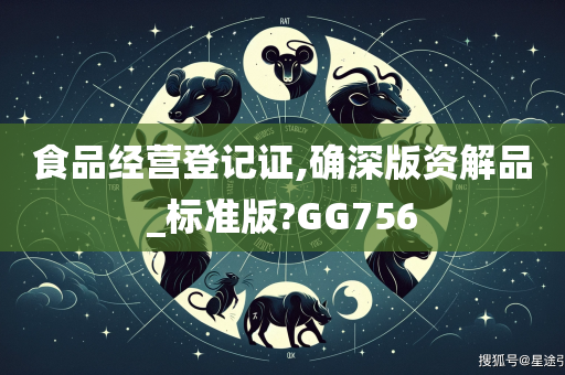 食品经营登记证,确深版资解品_标准版?GG756