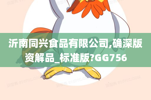 沂南同兴食品有限公司,确深版资解品_标准版?GG756