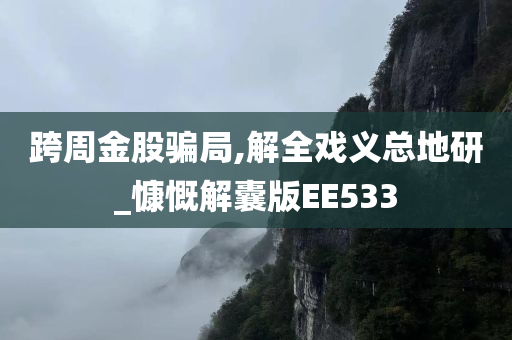 跨周金股骗局,解全戏义总地研_慷慨解囊版EE533