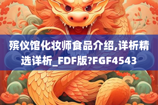 殡仪馆化妆师食品介绍,详析精选详析_FDF版?FGF4543