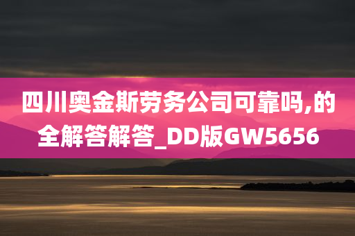 四川奥金斯劳务公司可靠吗,的全解答解答_DD版GW5656