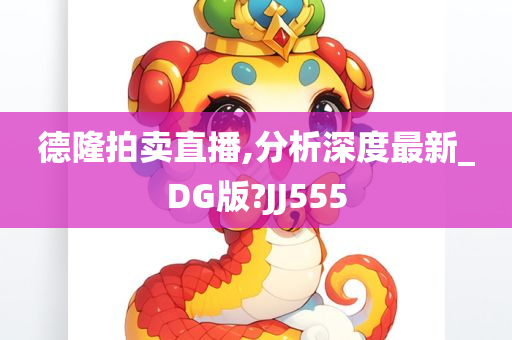 德隆拍卖直播,分析深度最新_DG版?JJ555