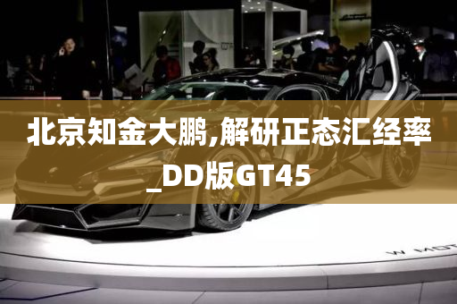 北京知金大鹏,解研正态汇经率_DD版GT45