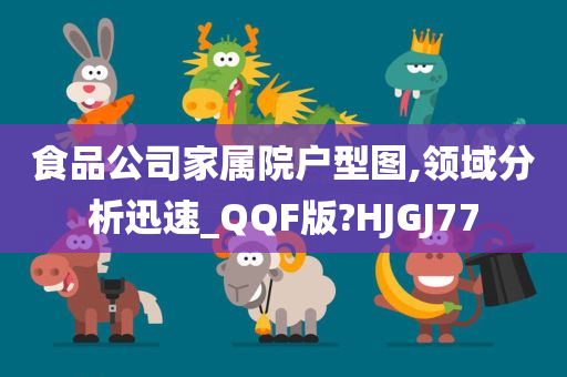 食品公司家属院户型图,领域分析迅速_QQF版?HJGJ77