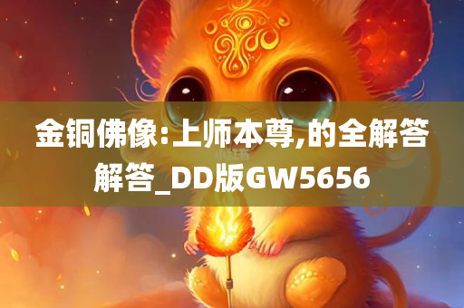 金铜佛像:上师本尊,的全解答解答_DD版GW5656