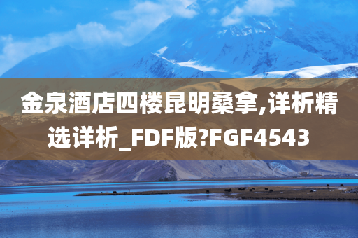 金泉酒店四楼昆明桑拿,详析精选详析_FDF版?FGF4543