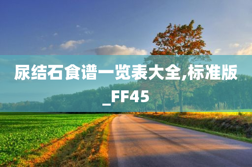 尿结石食谱一览表大全,标准版_FF45