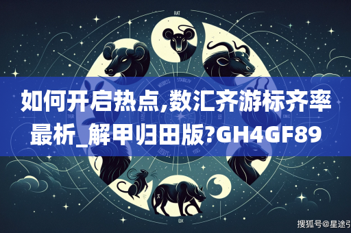 如何开启热点,数汇齐游标齐率最析_解甲归田版?GH4GF89