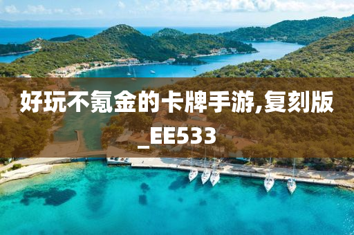 好玩不氪金的卡牌手游,复刻版_EE533