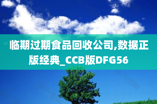 临期过期食品回收公司,数据正版经典_CCB版DFG56