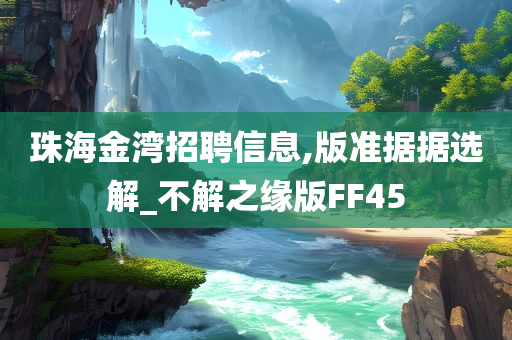 珠海金湾招聘信息,版准据据选解_不解之缘版FF45