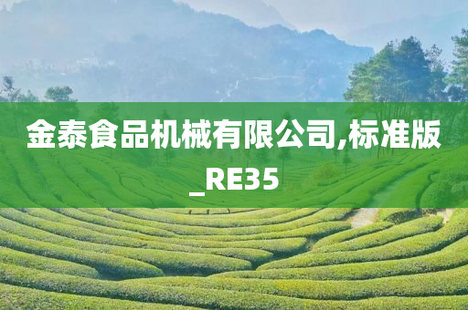 金泰食品机械有限公司,标准版_RE35