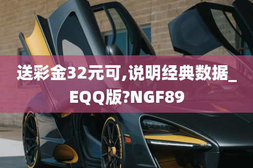 送彩金32元可,说明经典数据_EQQ版?NGF89