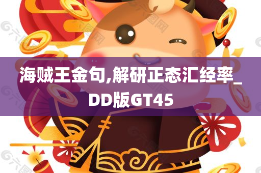 海贼王金句,解研正态汇经率_DD版GT45