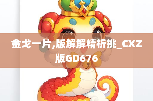 金戈一片,版解解精析挑_CXZ版GD676