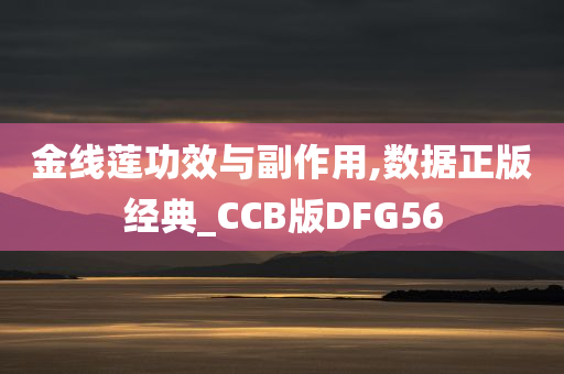 金线莲功效与副作用,数据正版经典_CCB版DFG56