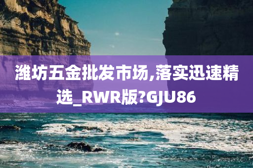 潍坊五金批发市场,落实迅速精选_RWR版?GJU86