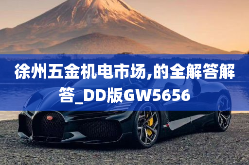 徐州五金机电市场,的全解答解答_DD版GW5656