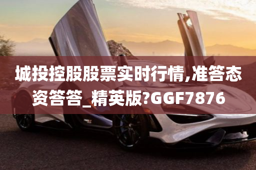 城投控股股票实时行情,准答态资答答_精英版?GGF7876