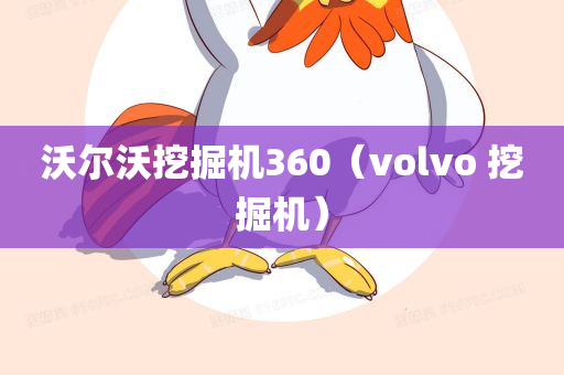 沃尔沃挖掘机360（volvo 挖掘机）