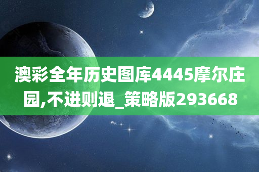 澳彩全年历史图库4445摩尔庄园,不进则退_策略版293668