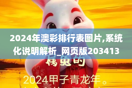 2024年澳彩排行表图片,系统化说明解析_网页版203413