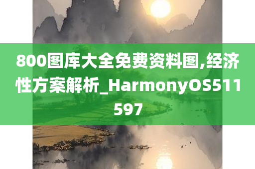 800图库大全免费资料图,经济性方案解析_HarmonyOS511597