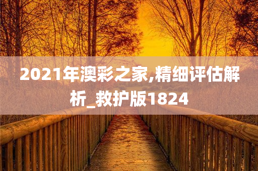 2021年澳彩之家,精细评估解析_救护版1824