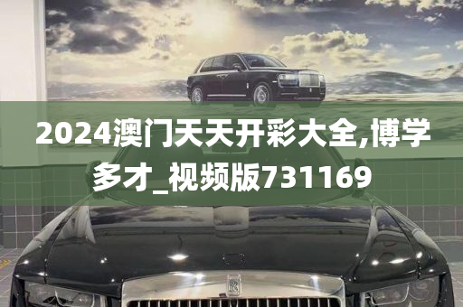 2024澳门天天开彩大全,博学多才_视频版731169