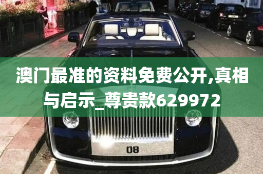 澳门最准的资料免费公开,真相与启示_尊贵款629972