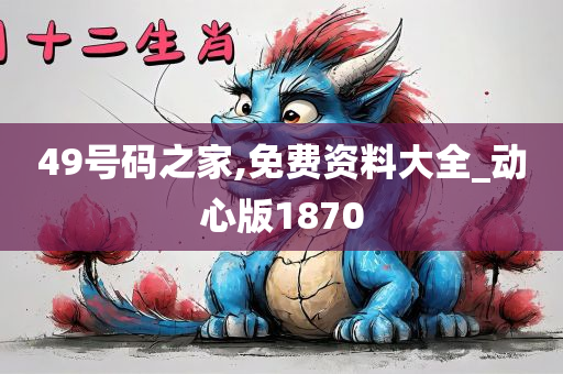 49号码之家,免费资料大全_动心版1870