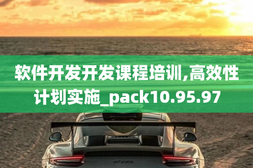 软件开发开发课程培训,高效性计划实施_pack10.95.97