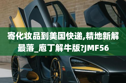 寄化妆品到美国快递,精地新解最落_庖丁解牛版?JMF56