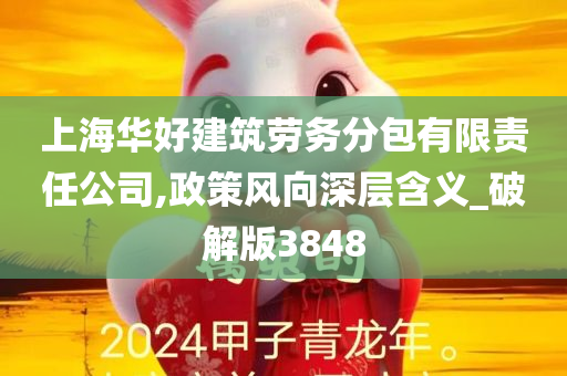 上海华好建筑劳务分包有限责任公司,政策风向深层含义_破解版3848