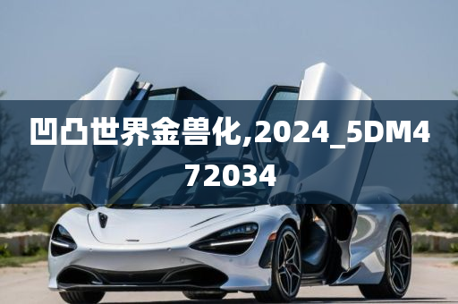 凹凸世界金兽化,2024_5DM472034